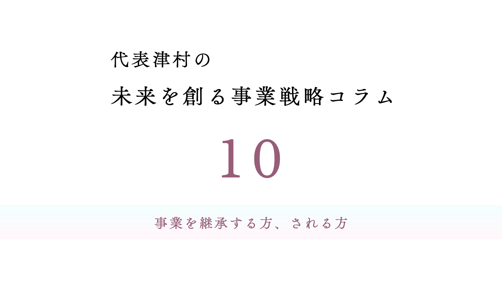 vol.10 事業を継承する方、される方